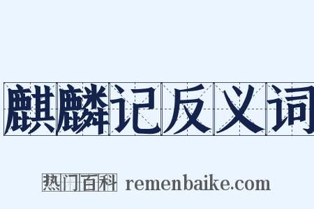 麒麟记反义词是什么意思的图片